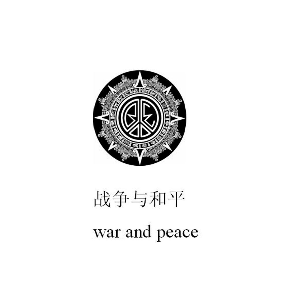 战争与和平 war and peace