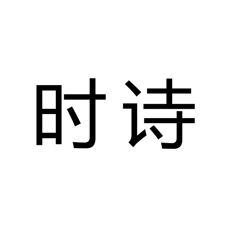 时诗