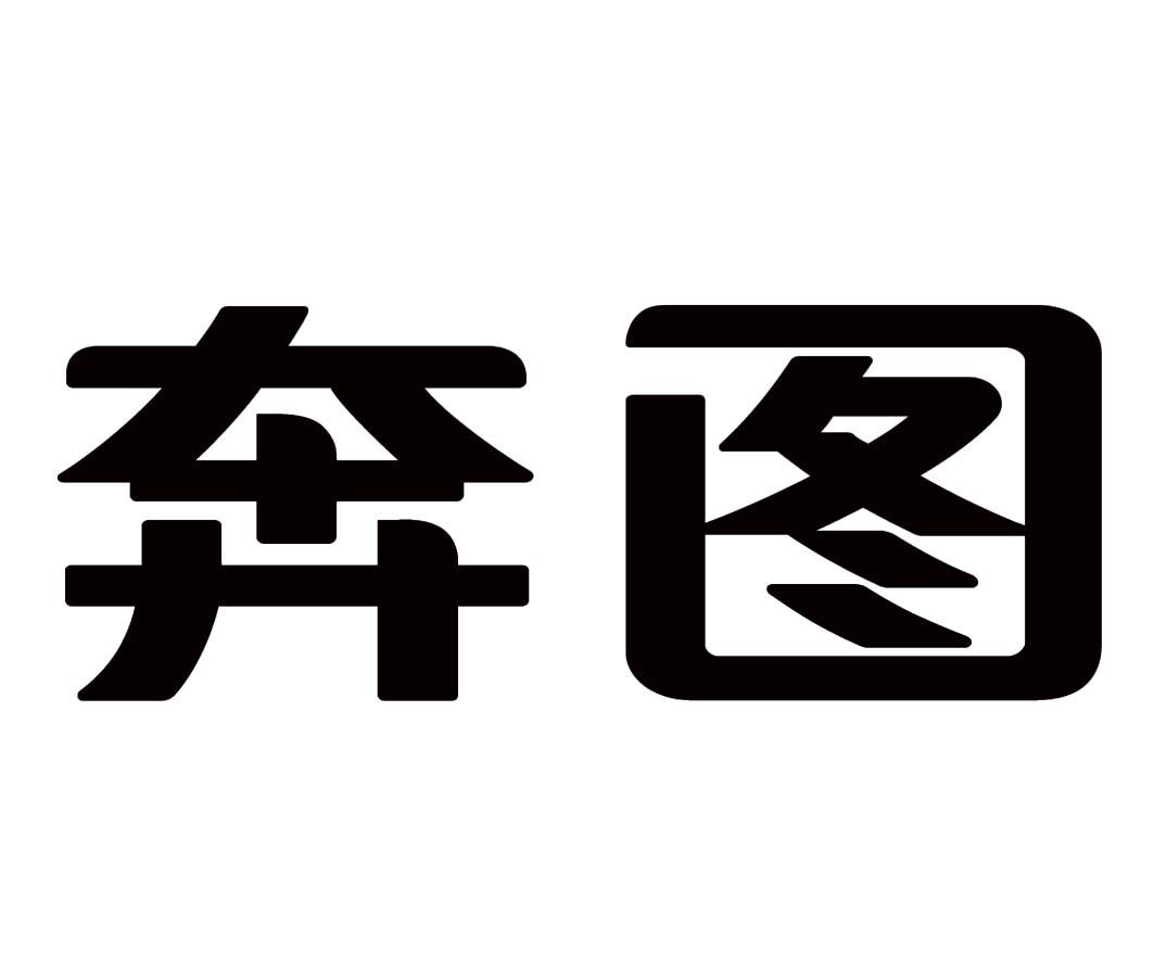 奔图_注册号9165764_商标注册查询 天眼查