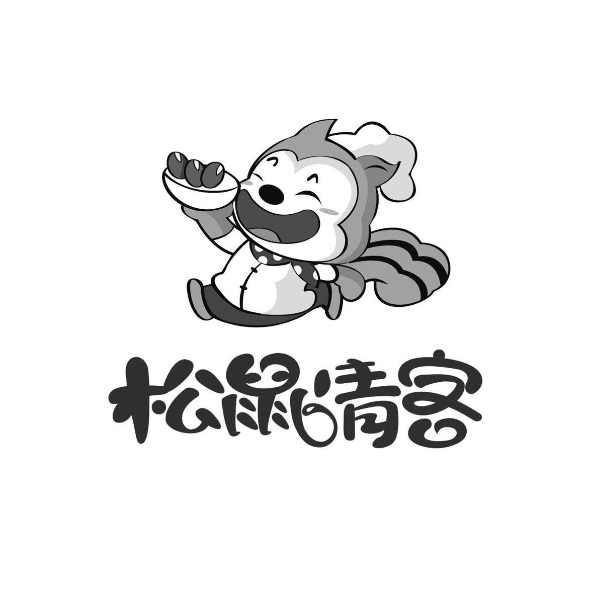 正定松鼠请客食品有限公司