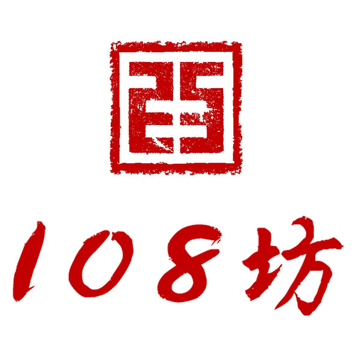 108坊