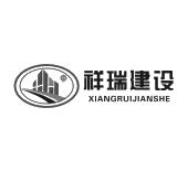 陕西祥瑞市政工程有限责任公司