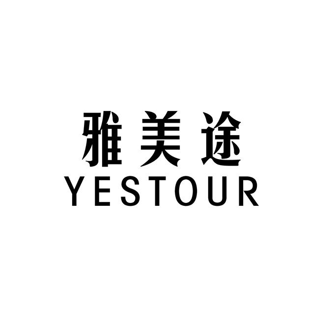 雅美途 yestour