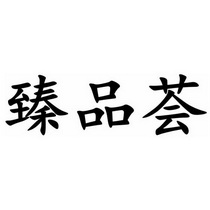 臻品汇