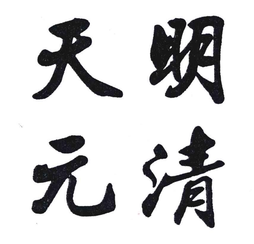  em>天元 /em>明清