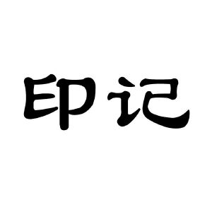 印记