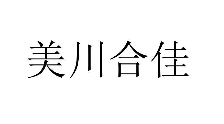 杭州美川合佳生物科技有限公司