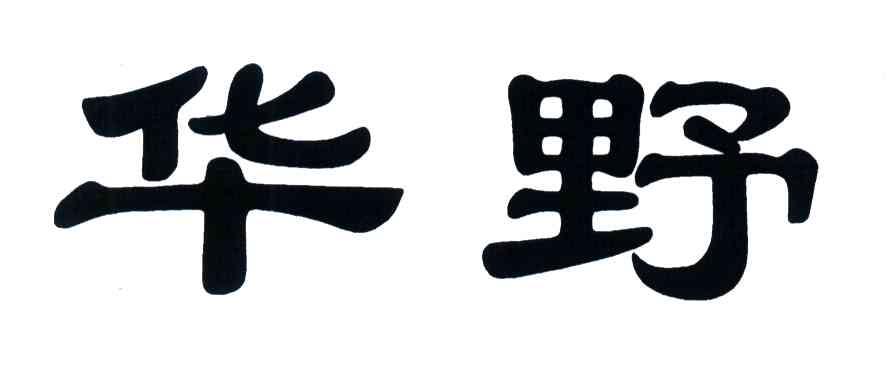 浙江华野景观绿化有限公司