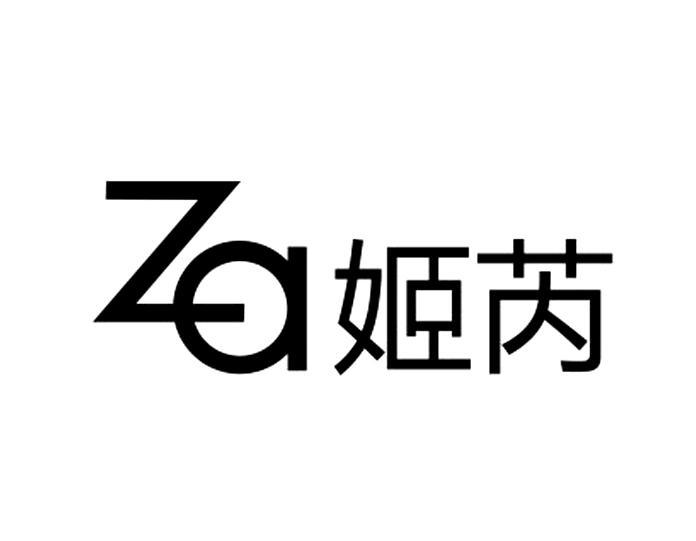 em>姬芮/em za