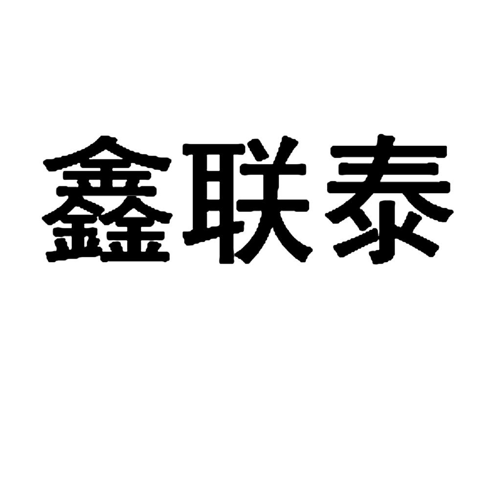 商标详情微信或天眼查app扫一扫查看详情 监控该商标的动态 鑫联泰