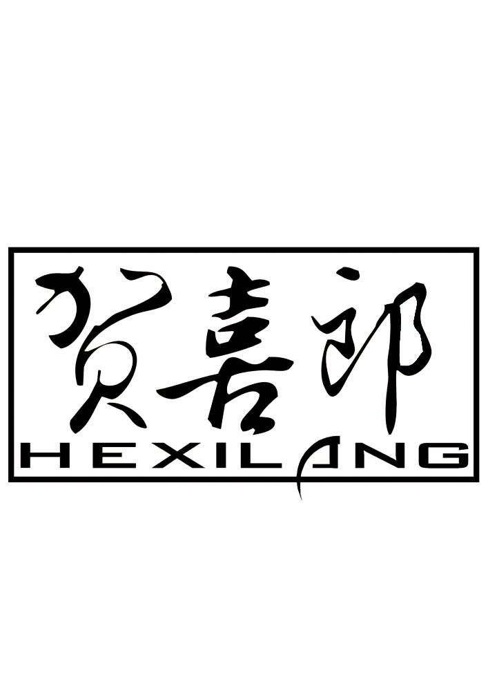 贺喜郎
