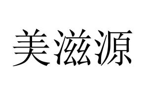 美紫园_注册号5459288_商标注册查询 天眼查