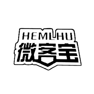 微客宝 hemlhu