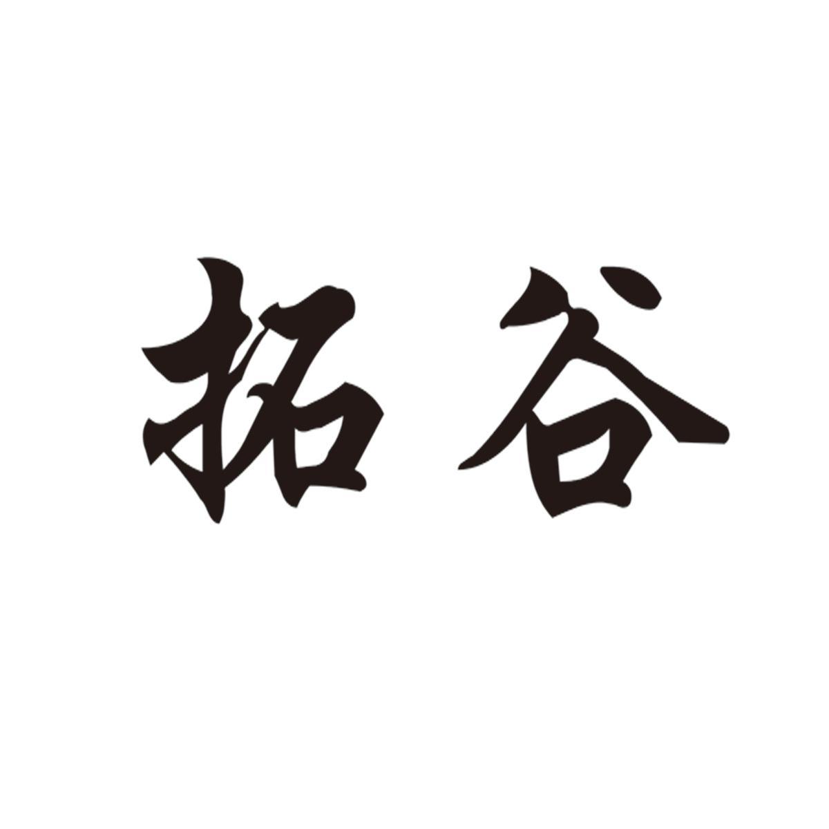 拓谷