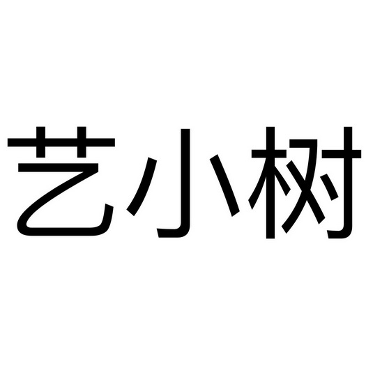 艺小树