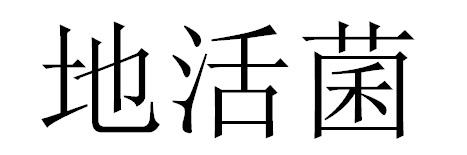 商标详情1 沈阳辽生 沈阳辽生源生物科技有限公司 2019-06-26