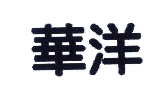 华洋