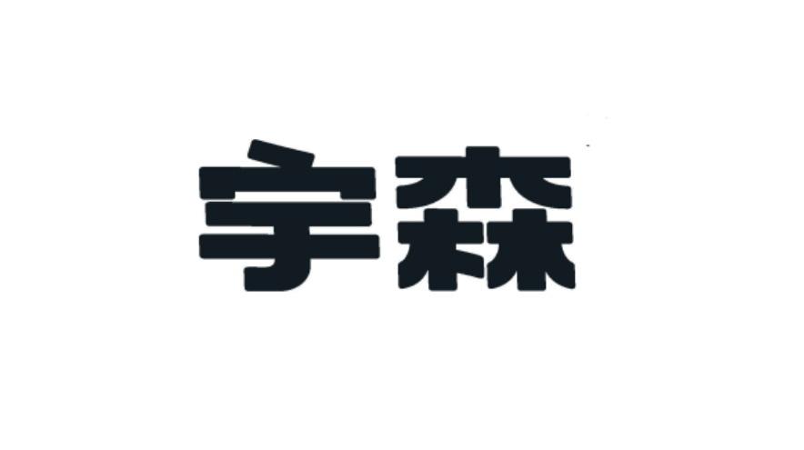 宇森