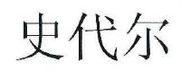 史代尔