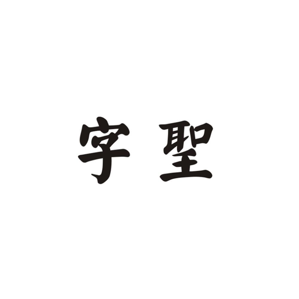 字圣