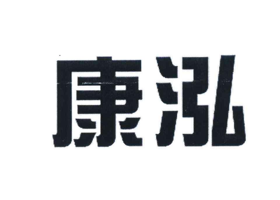 康泓