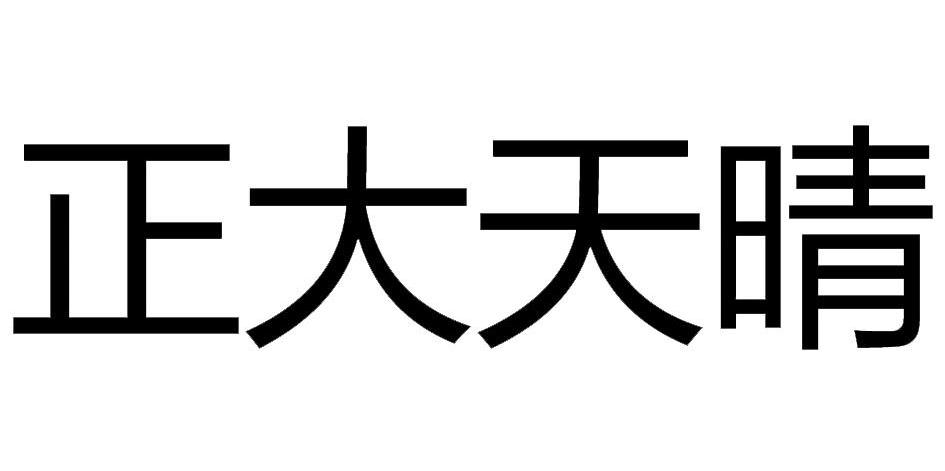 正大天晴药业集团股份有限公司