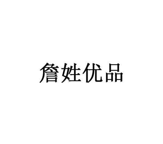 深圳市詹姓文化实业投资有限公司