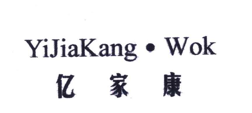 亿家康;yijiakang wok