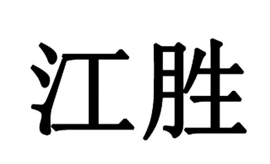 天津江胜集团有限公司