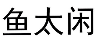 鱼太闲