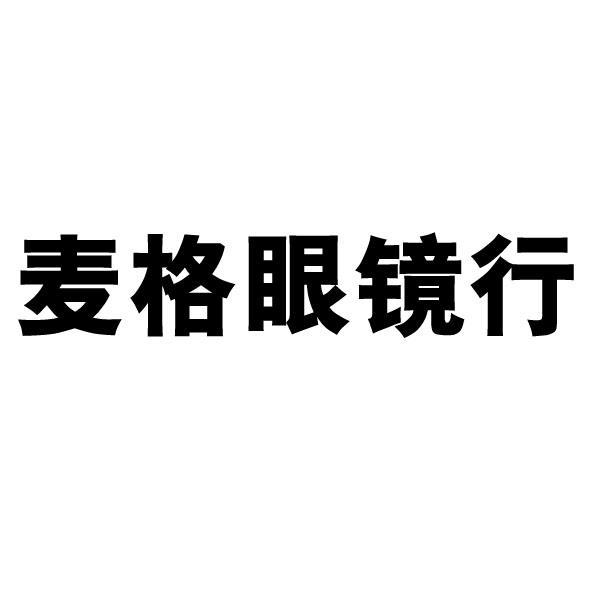 麦迪格医疗保健品(济南)有限公司