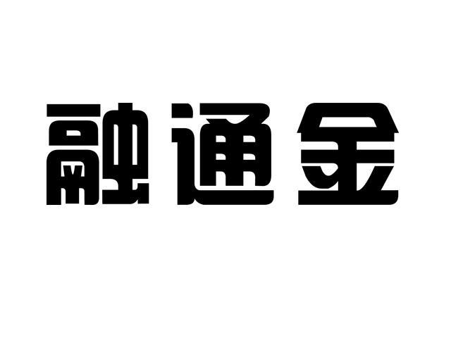 融通金