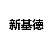 佛山市新基德电子厂有限公司