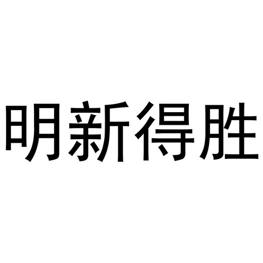 明新得胜