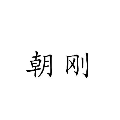 重庆市綦江区陈朝刚养殖场