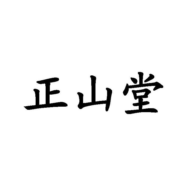 晋江市正山堂桐木保护区茶业有限公司_2019年企业商标大全_商标信息