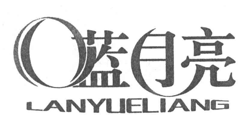 蓝月亮