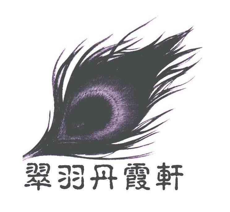 翠羽丹霞轩