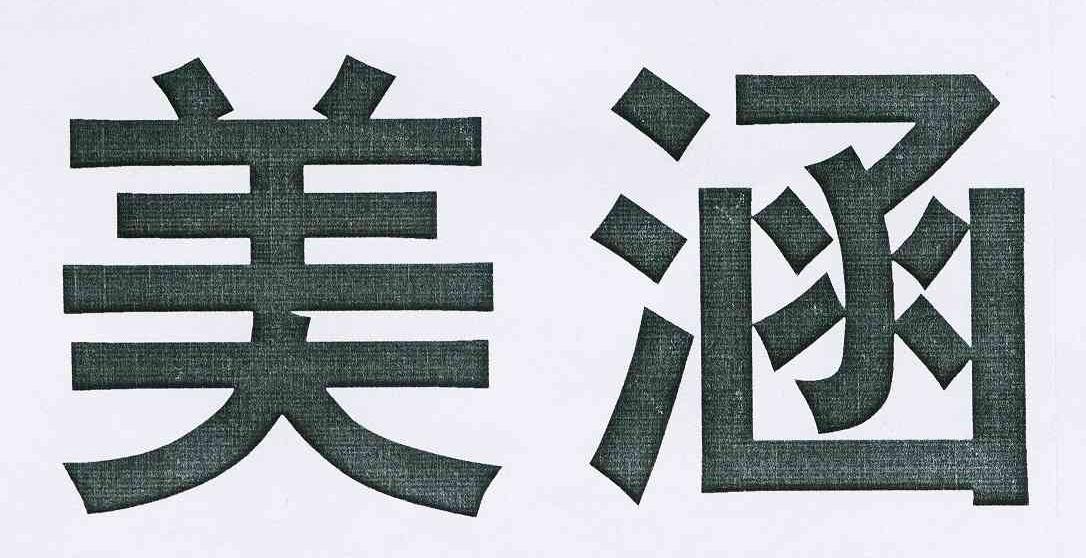 美涵
