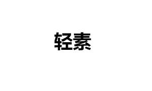 庆塑