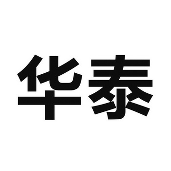 华泰