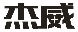 杰威