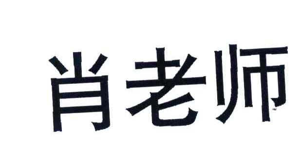 【肖老师】_31-饲料种籽_近似商标_竞品商标 天眼查