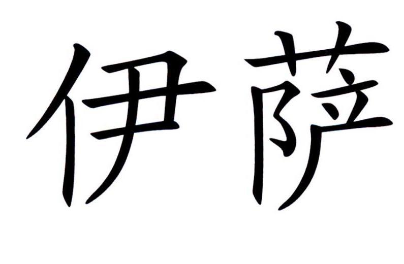 伊萨