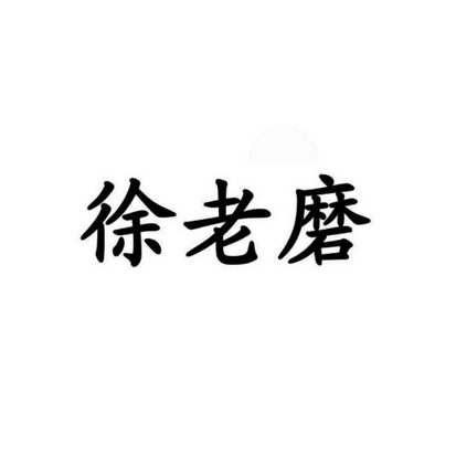 徐老磨