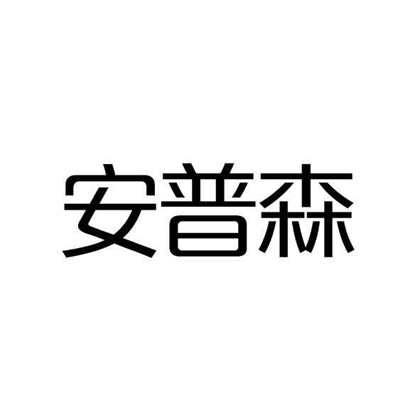 浙江安普森医疗器械有限公司