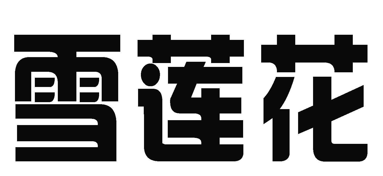 雪莲花