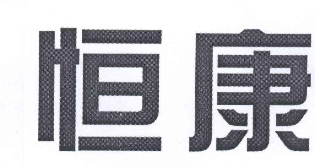 恒康