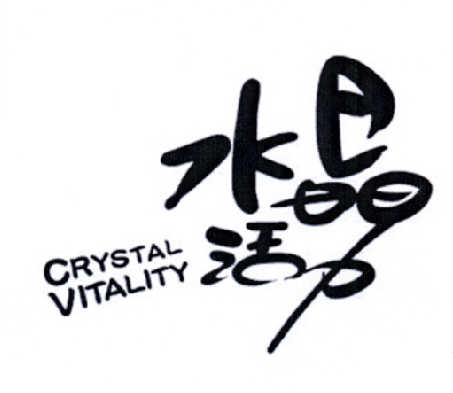 水晶活力 CRYSTAL VITALITY