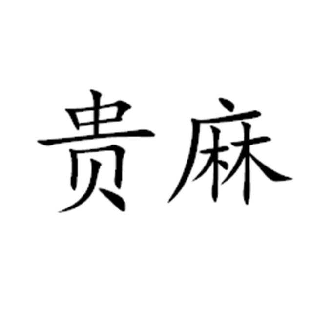 贵麻